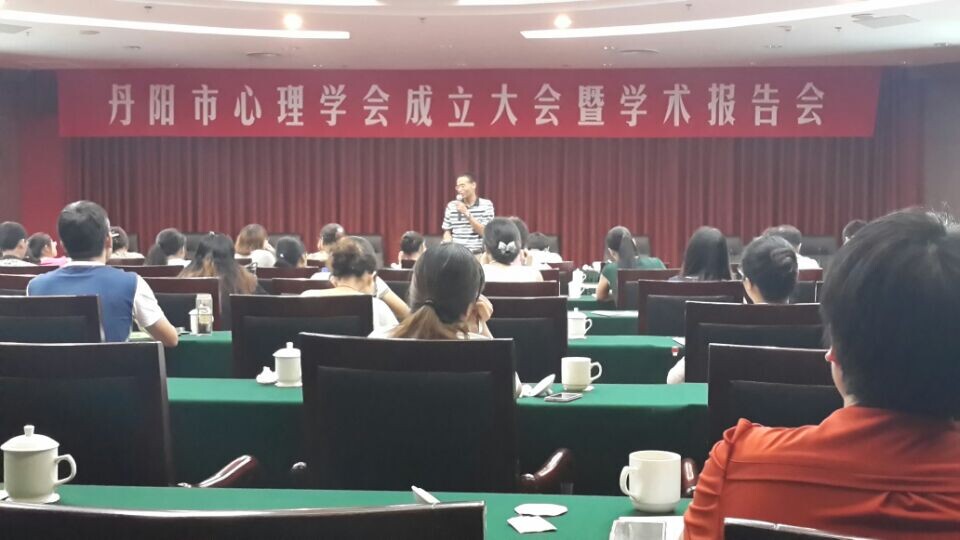 2014年7月30日，邓力铭主任在丹阳市心理学会成立大会上作报告
