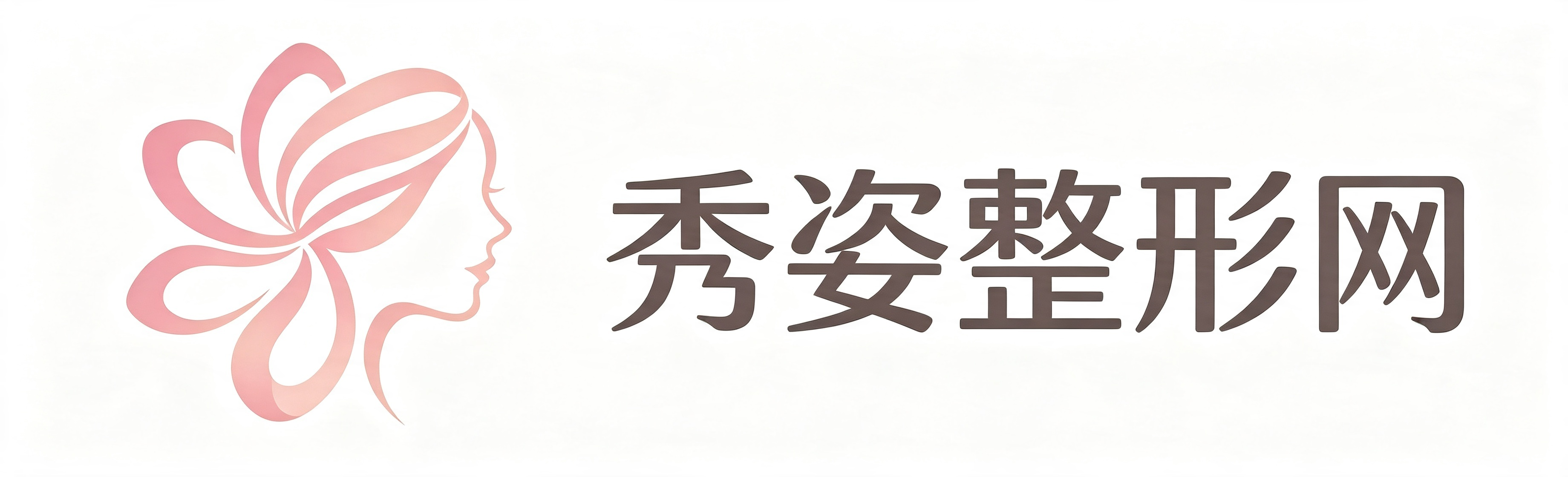 秀姿整形网